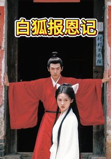 白狐报恩记
