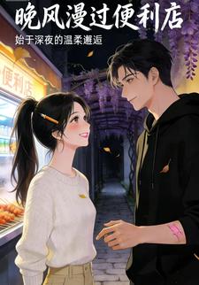 晚风漫过便利店