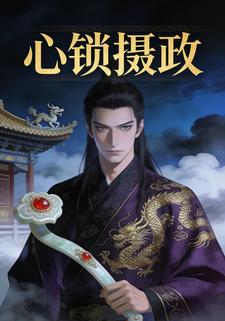 心锁摄政
