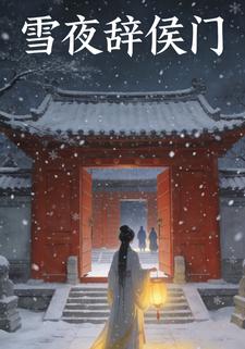 雪夜辞侯门