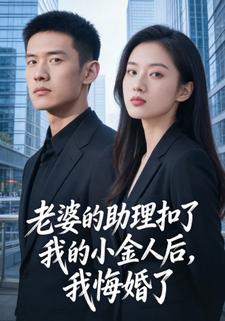 老婆的助理扣了我的小金人后，我悔婚了