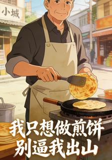 我只想做煎饼：别逼我出山