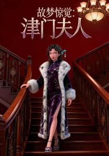 故梦惊觉：津门夫人