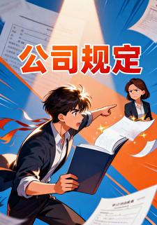 公司规定