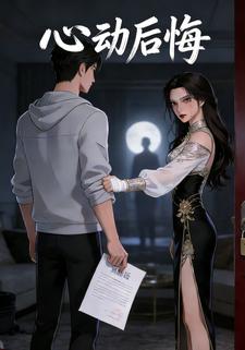 心动后悔
