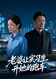 老婆让实习生开她的跑车