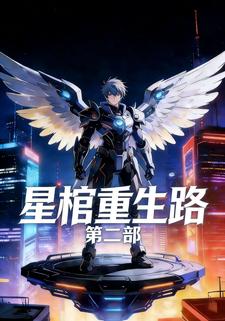 星棺重生路   第二部