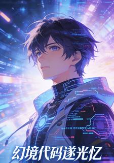 幻境代码溯光之忆