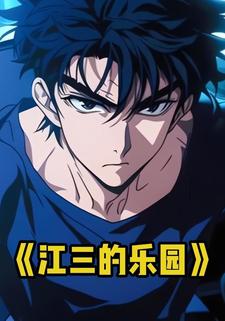 江三的乐园