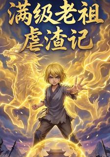 满级老祖虐渣记