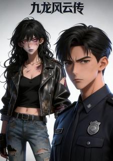 九龙风云传