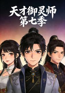 天才御灵师 第七季