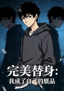完美替身：我成了自己的赝品