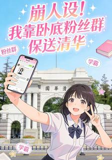 崩人设 ！我靠卧底粉丝群保送清华