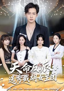 天命反派：选秀截胡女主团