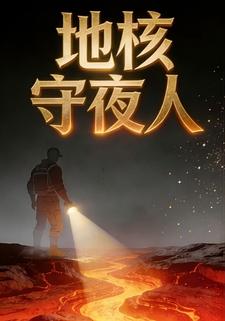 地核守夜人