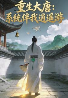 重生大唐：系统伴我逍遥游