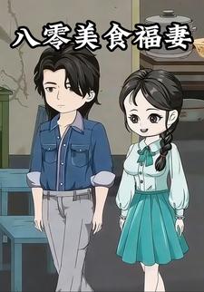 八零美食福妻