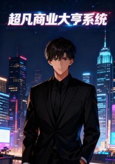 超凡商业大亨系统