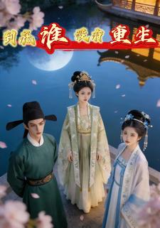 到底谁没有重生