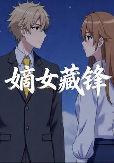 嫡女藏锋