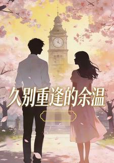 久别重逢的余温