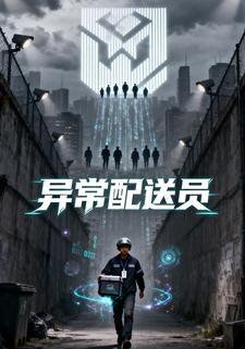 异常配送员