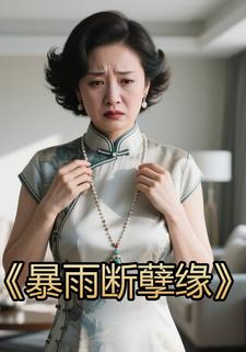 暴雨断孽缘