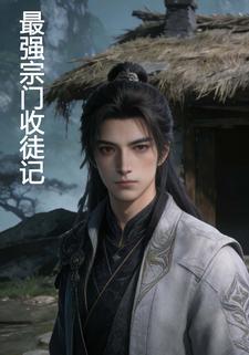 最强宗门收徒记