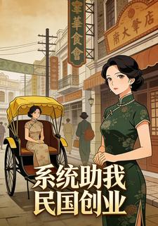 系统助我民国创业