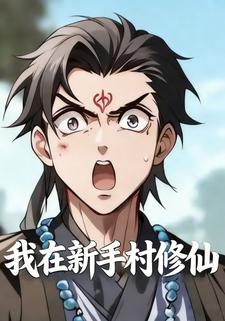 我在新手村修仙