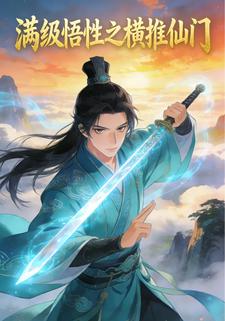 满级悟性之横推仙门