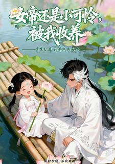 女帝还是小可怜，被我收养