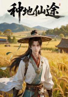 种地仙途