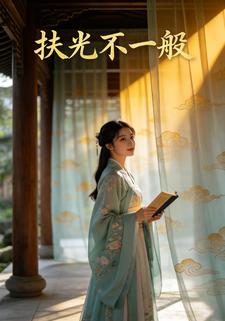扶光不一般