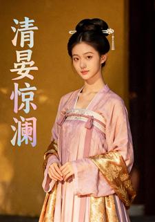 清晏惊澜