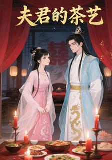 夫君的茶艺