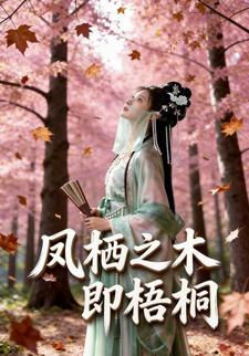 凤栖之木即梧桐