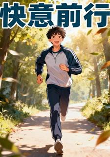 快意前行