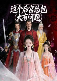 这个后宫怂包大有问题