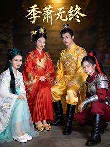 季萧无终
