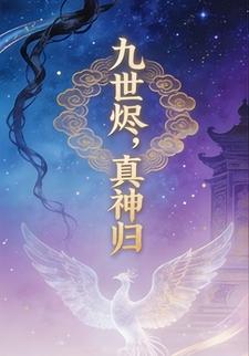九世烬，真神归