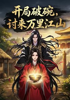 开局破碗，讨来万里江山