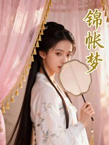 锦帐梦