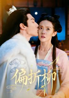偏折柳