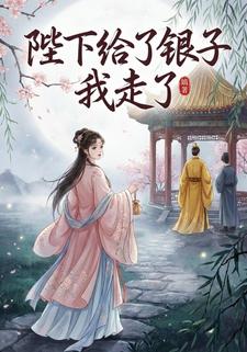 陛下给了银子我走了