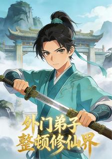 外门弟子整顿修仙界