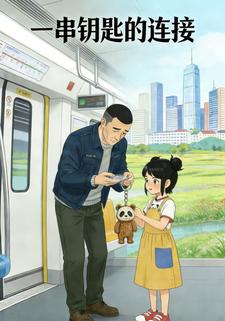 一串钥匙的连接