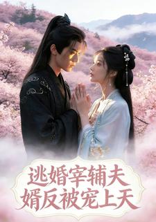 逃婚宰辅夫婿反被宠上天