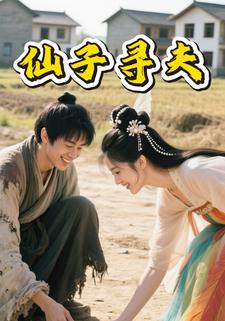 仙子寻夫